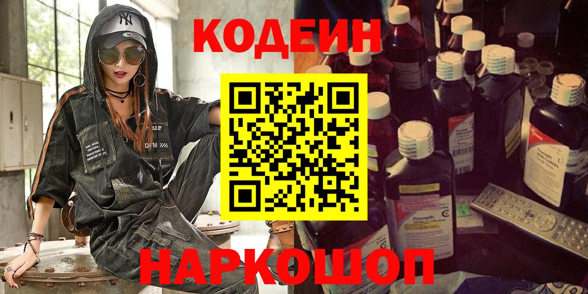 Кодеин Purple Drank  Вход с VPN  Нягань 